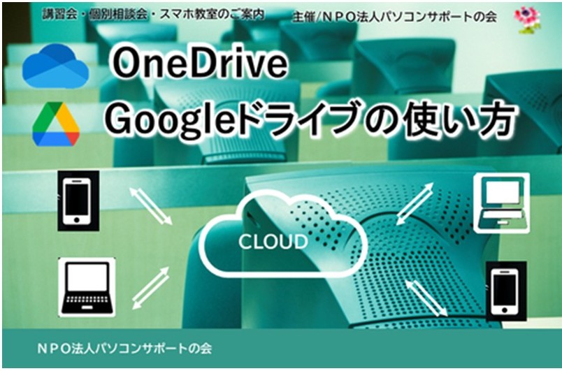 パソコンサポートの会『OneDrive、Googleドライブの使い方・講座』
