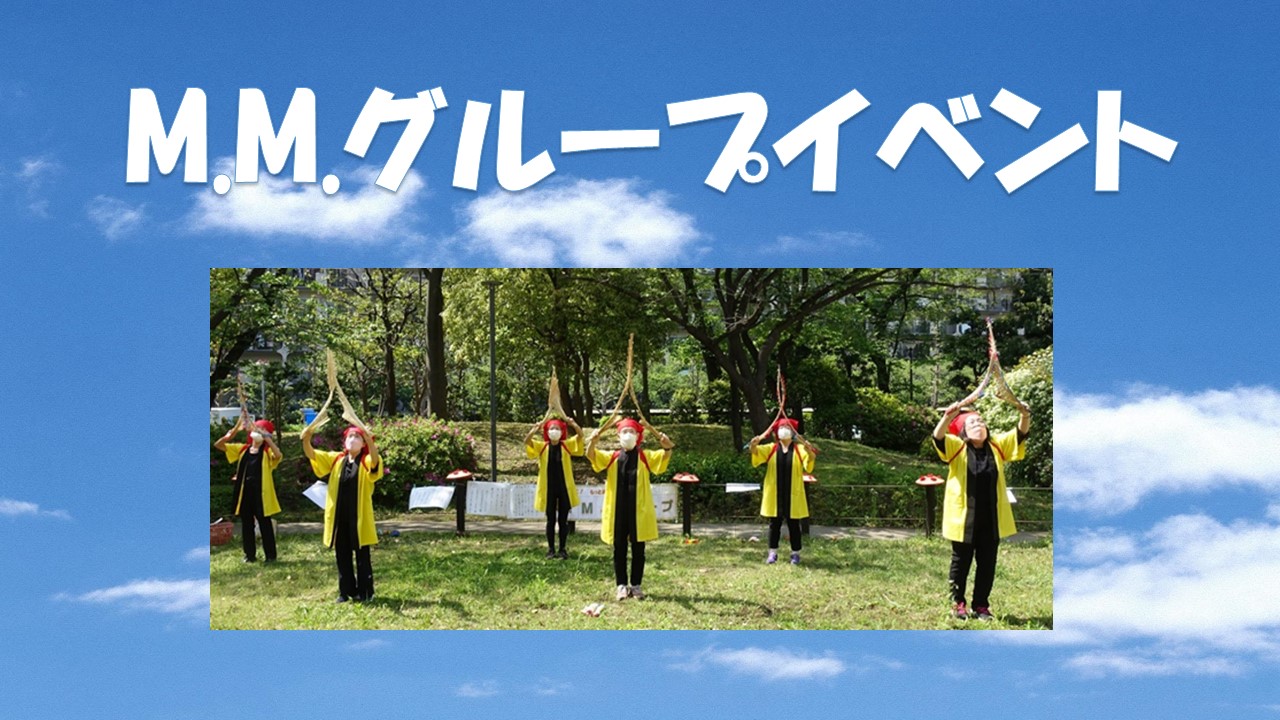 グループ訪問記 　「M.M.グループ」