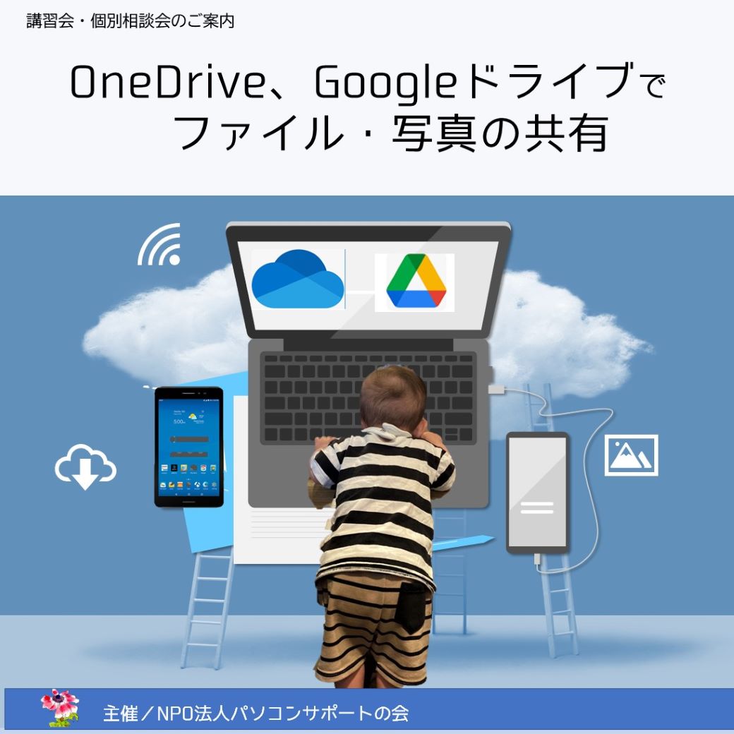 パソコンサポートの会『Onedrive、Googleドライブでファイル・写真の共有・講座』及び『個別相談会』開催のお知らせ