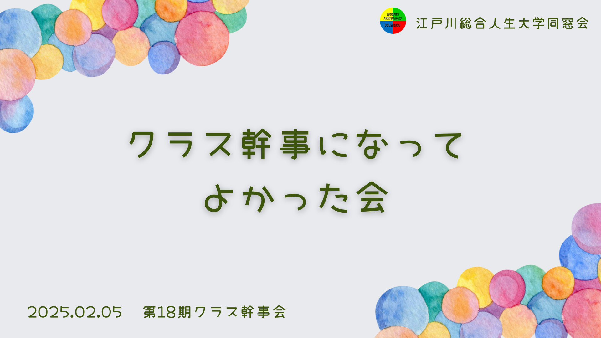 クラス幹事になってよかった会2025を開催しました