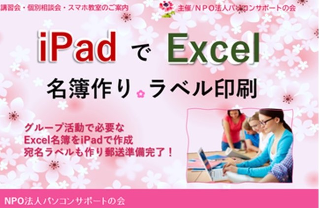 パソコンサポートの会『iPadでExcel名簿作りラベル印刷・講座』及び『個別相談会』、並びに新企画「スマホ教室」開催のお知らせ