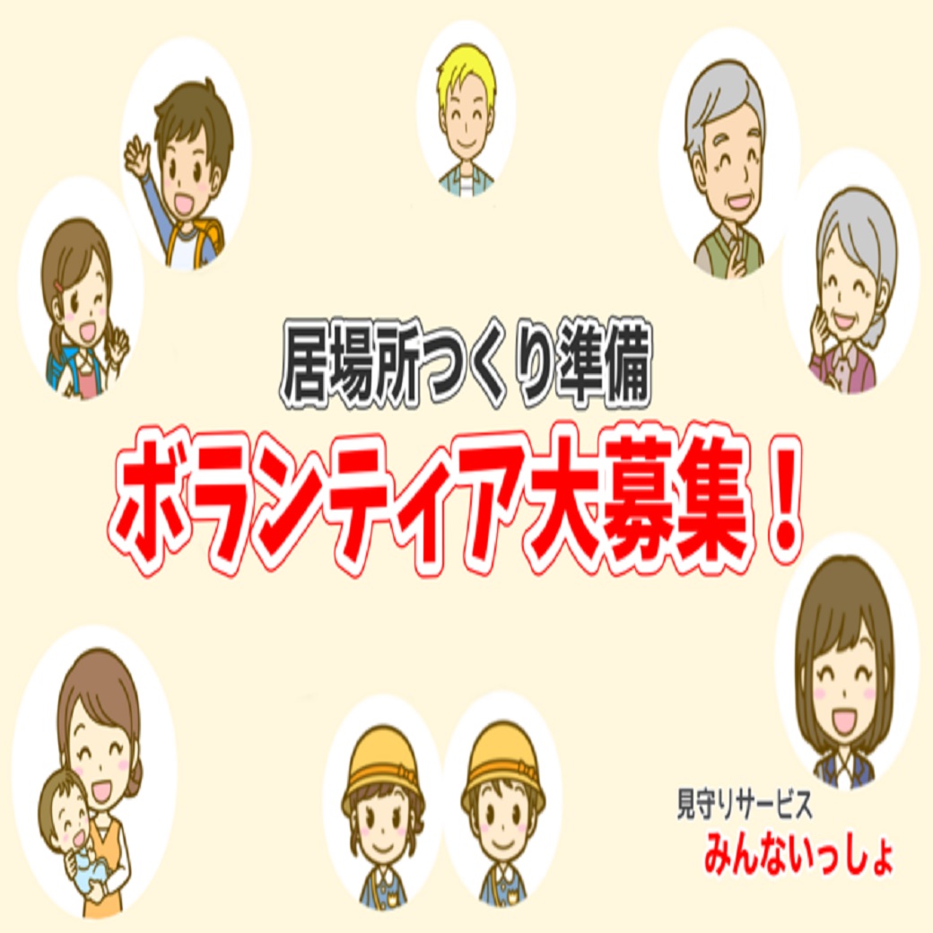 【ボランティア大募集＆不用品の回収】居場所つくりスタートします！