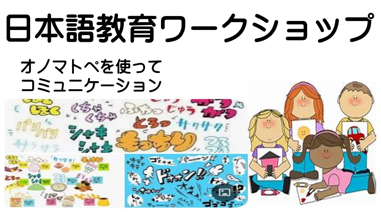 ボラ連訪問記「日本語教育ワークショップ」