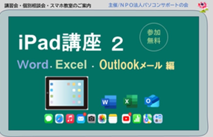 パソコンサポートの会『iPad講座２～Word、Excel、Outlookメール編～ ・講座』及び『個別相談会』、並びに新企画「スマホ教室」開催のお知らせ