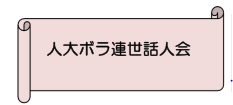 ボラ連世話人会グループ訪問記～2019年12月分３件～