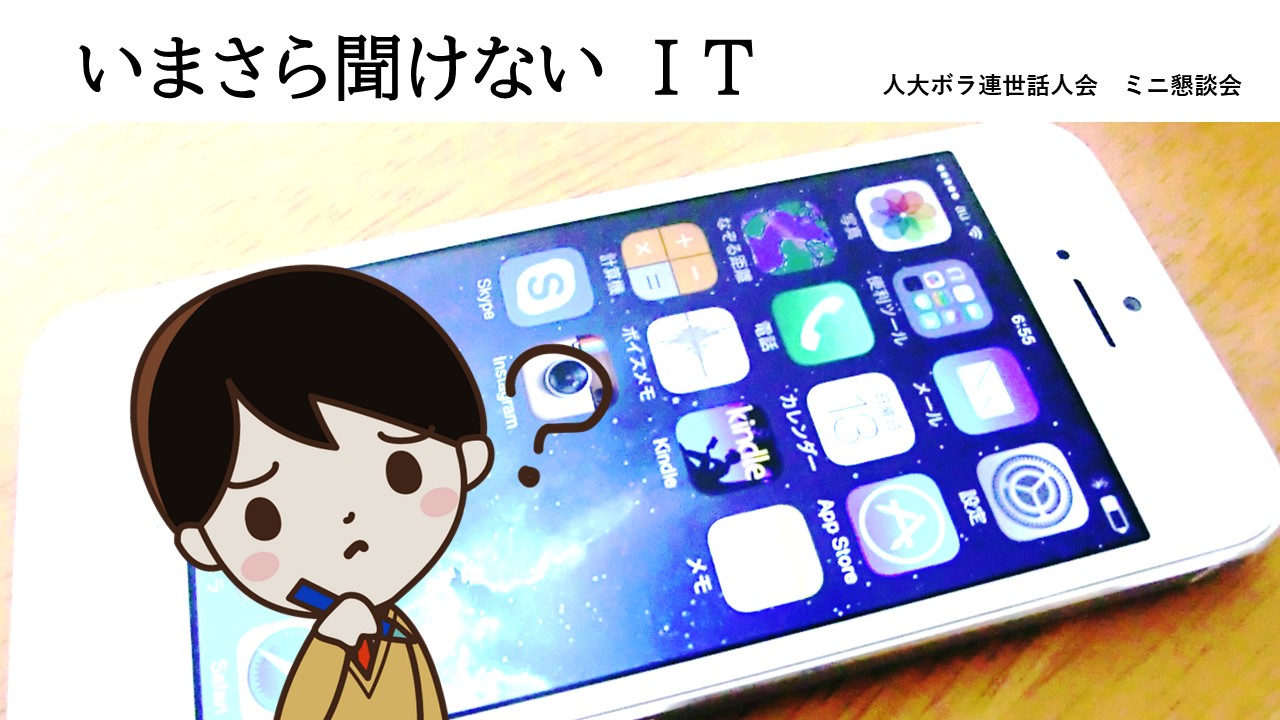 「第２回ミニ懇談会開催」　“今さら聞けないIT”