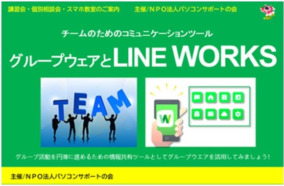 パソコンサポートの会『グループウエアとLINEWORKS・講座』及び『個別相談会』、並びに新企画「スマホ教室」開催のお知らせ