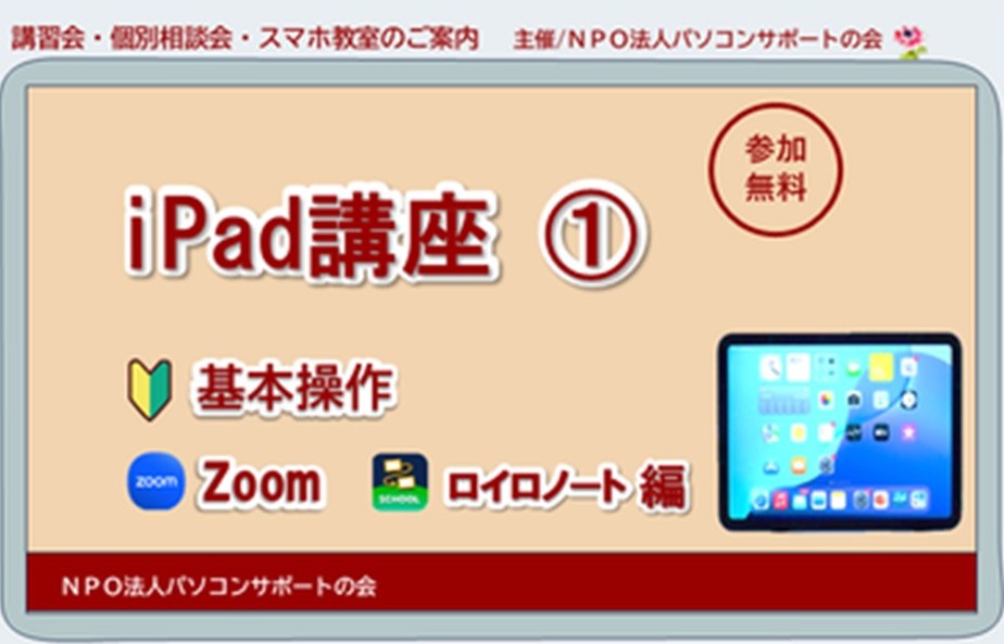 パソコンサポートの会『iPad講座①』