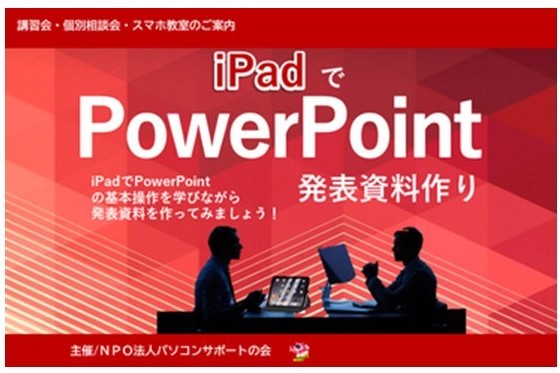 パソコンサポートの会『iPadでPowerPoint発表資料作り・講座』及び『個別相談会』、並びに新企画「スマホ教室」開催のお知らせ