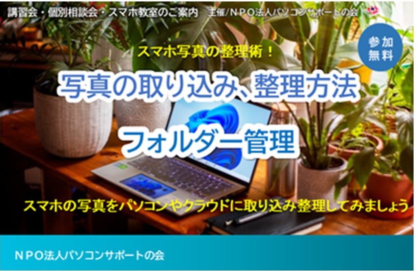 パソコンサポートの会『写真の取り込み、整理方法、フォルダー管理』講座