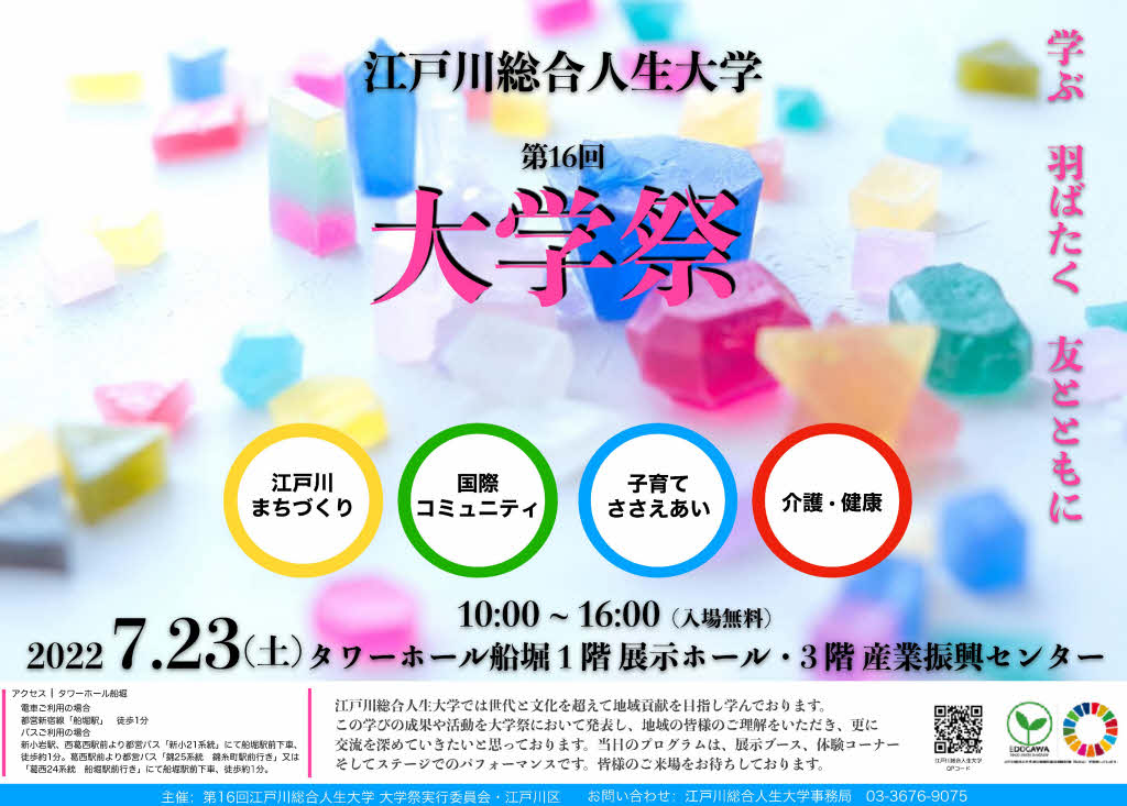 第16回大学祭 ～学ぶ 羽ばたく 友とともに～ 2022年7月23日開催