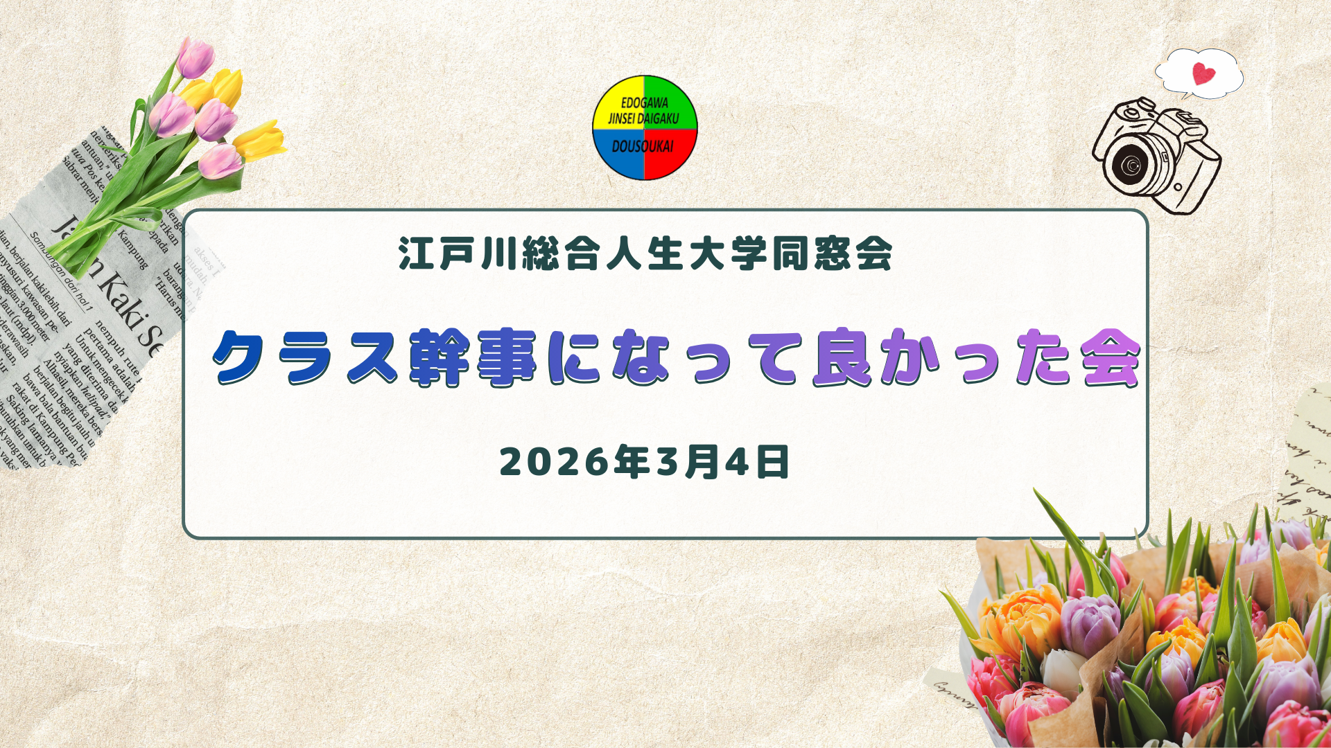 クラス幹事になって良かった会2026年冬を開催しました