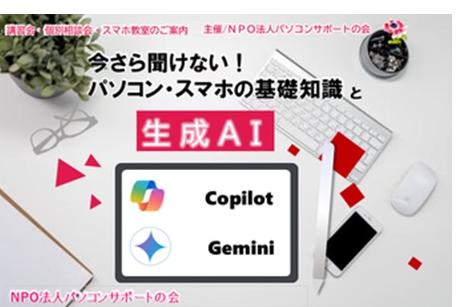 パソコンサポートの会『今さら聞けない！パソコン・スマホの基礎知識と生成AI ・講座』及び『個別相談会』、並びに新企画「スマホ教室」開催のお知らせ