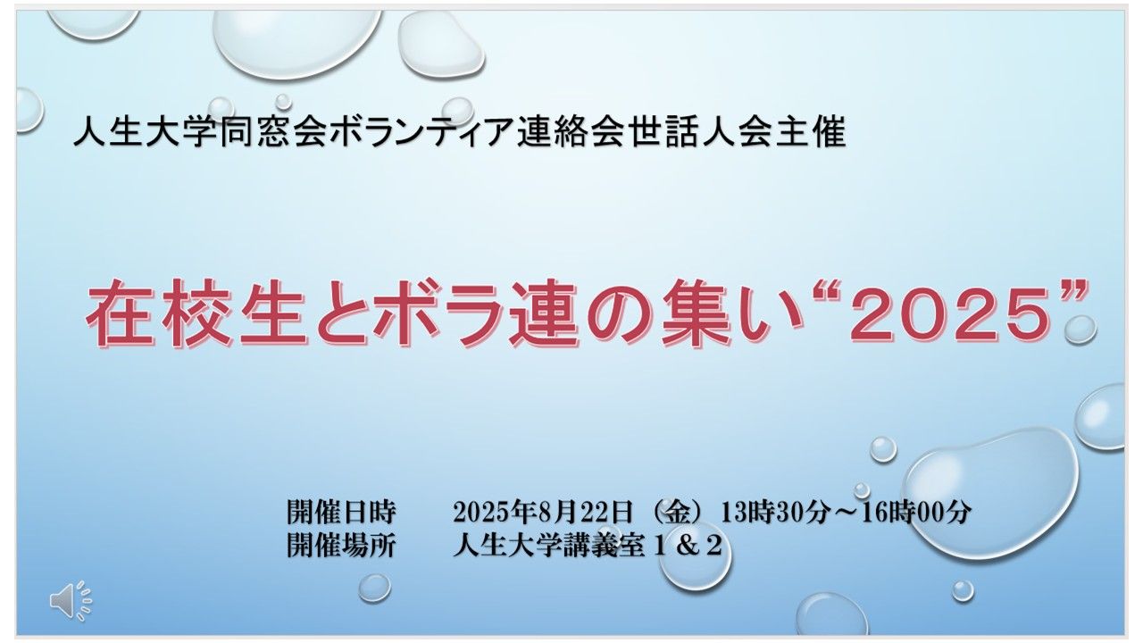 在校生とボラ連の集い2025開催しました