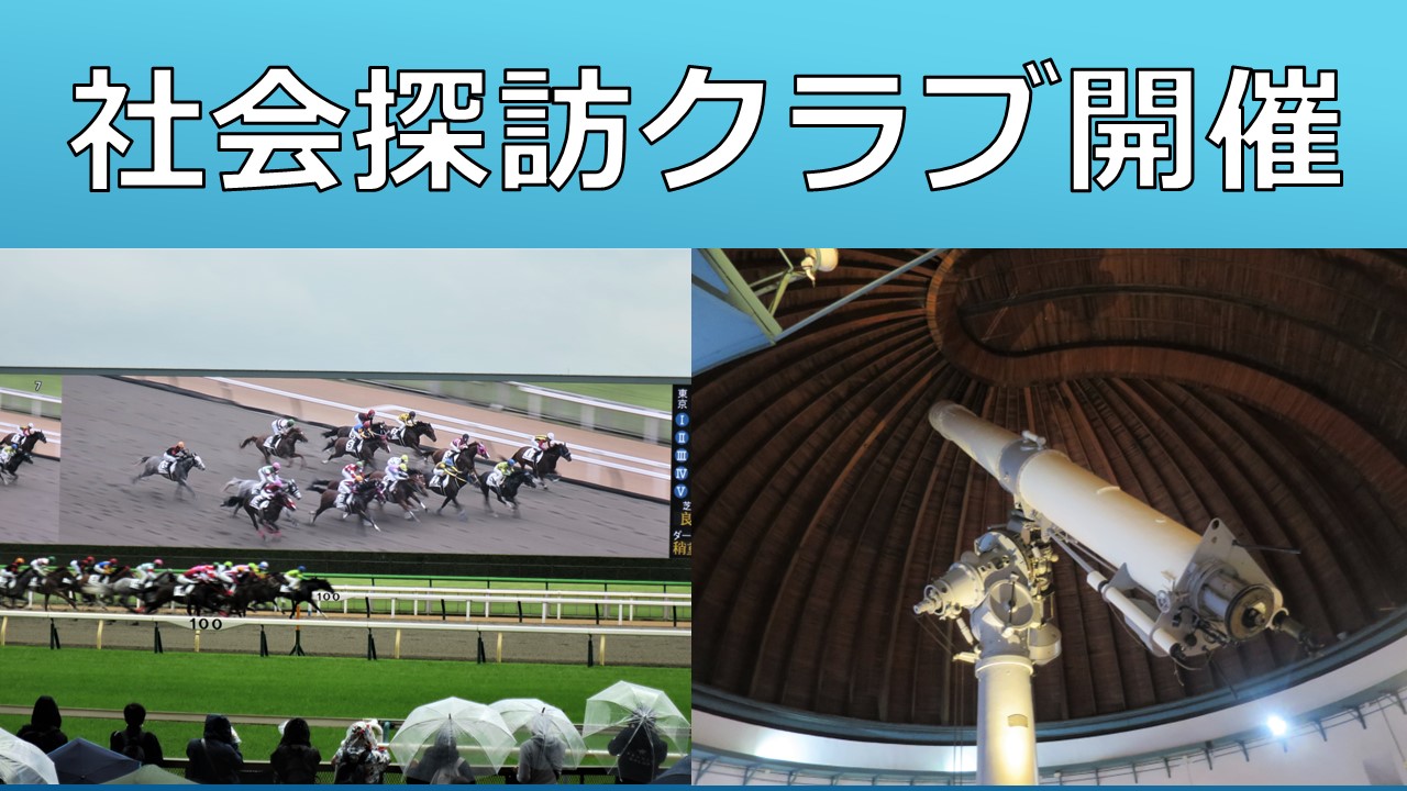 クラブ活動：社会探訪クラブ 行事開催報告（5/13開催）