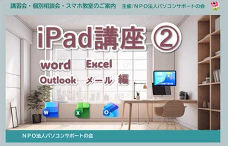 パソコンサポートの会『iPad講座②』