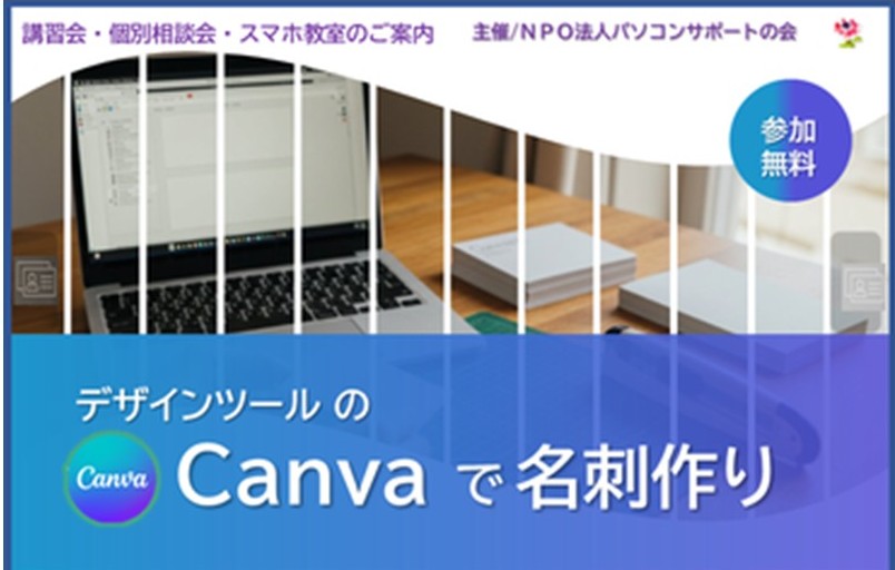 パソコンサポートの会『デザインツールのCanvaで名刺を作ろう』講座