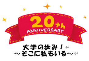20周年記念誌掲載「卒業生としての寄稿文」募集！
