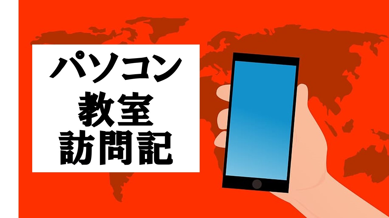 グループ訪問記　「パソコンサポートの会」を訪問しました。