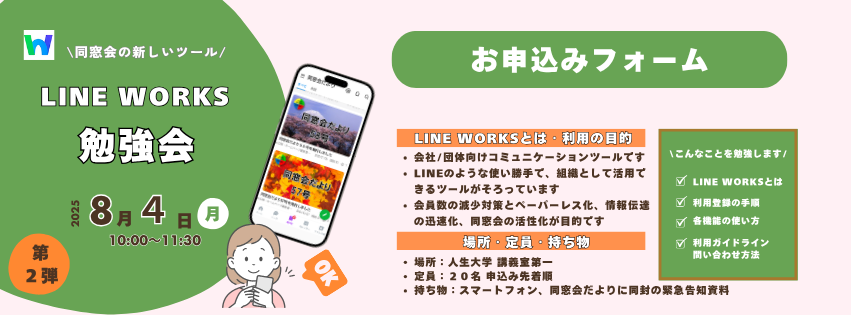 会員向けLINE WORKS勉強会のお知らせ