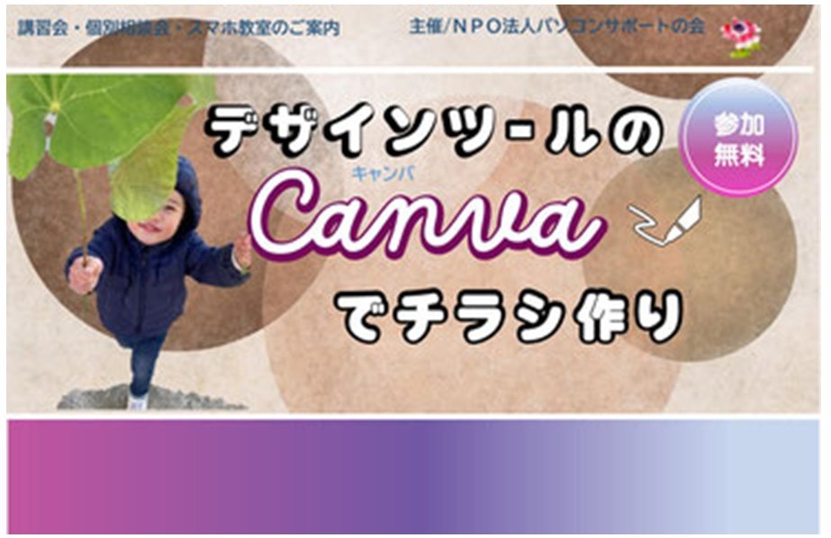 パソコンサポートの会『デザインツールのCanvaでチラシ作り編』