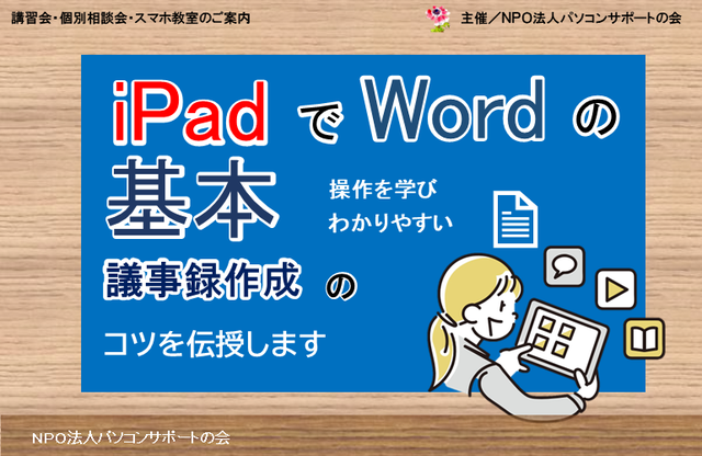 パソコンサポートの会『iPadでWordの基本～議事録を作ろう・講座』及び『個別相談会』、並びに新企画「スマホ教室」開催のお知らせ