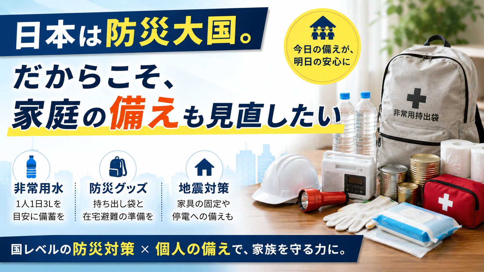日本は防災大国。だからこそ、家庭の備えも見直したい