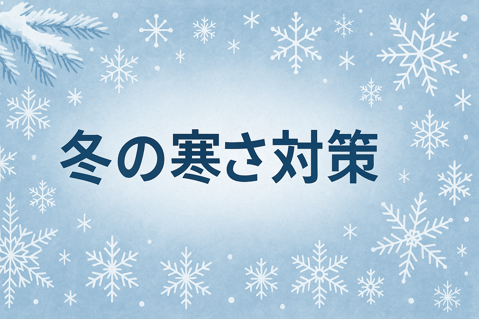 冬の寒さ対策は“快適さ”だけでなく“安全”にもつながります