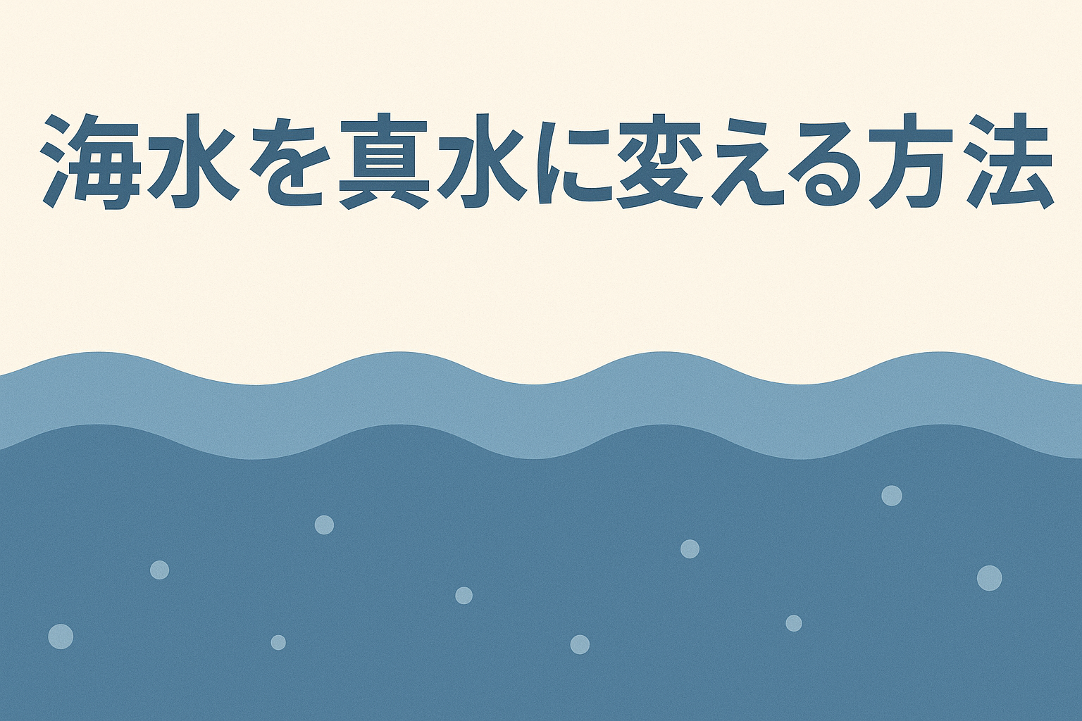 海水を真水に変える方法