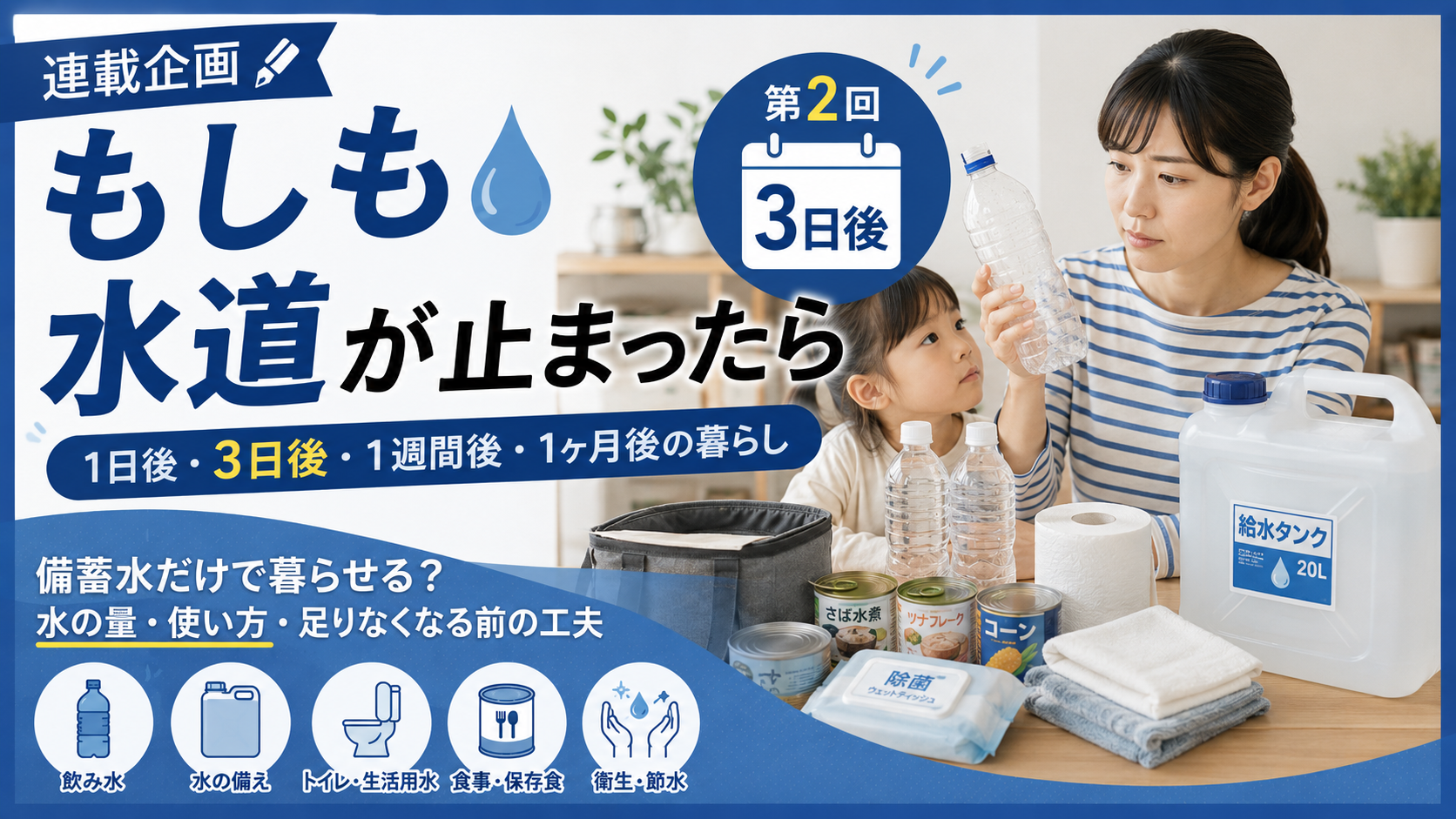 連載企画　もしも水道が止まったら　第2回　水道が止まって3日――備蓄水だけで暮らせる？