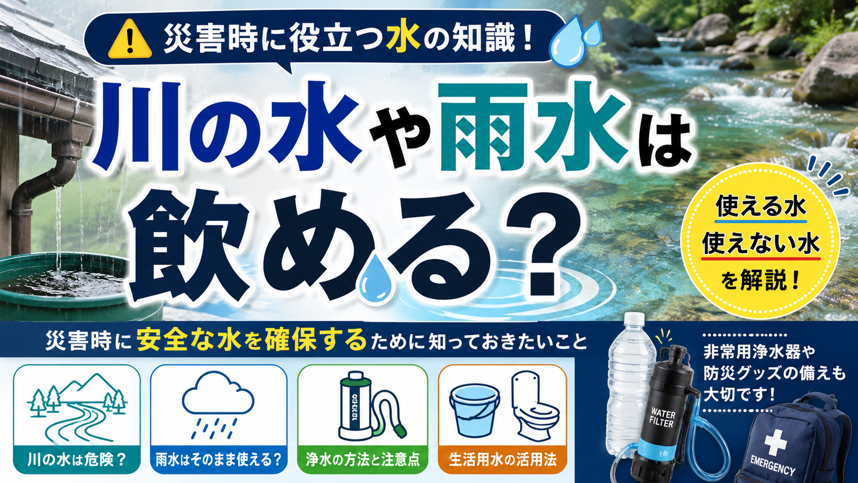 川の水や雨水は飲める？災害時に使える水・使えない水