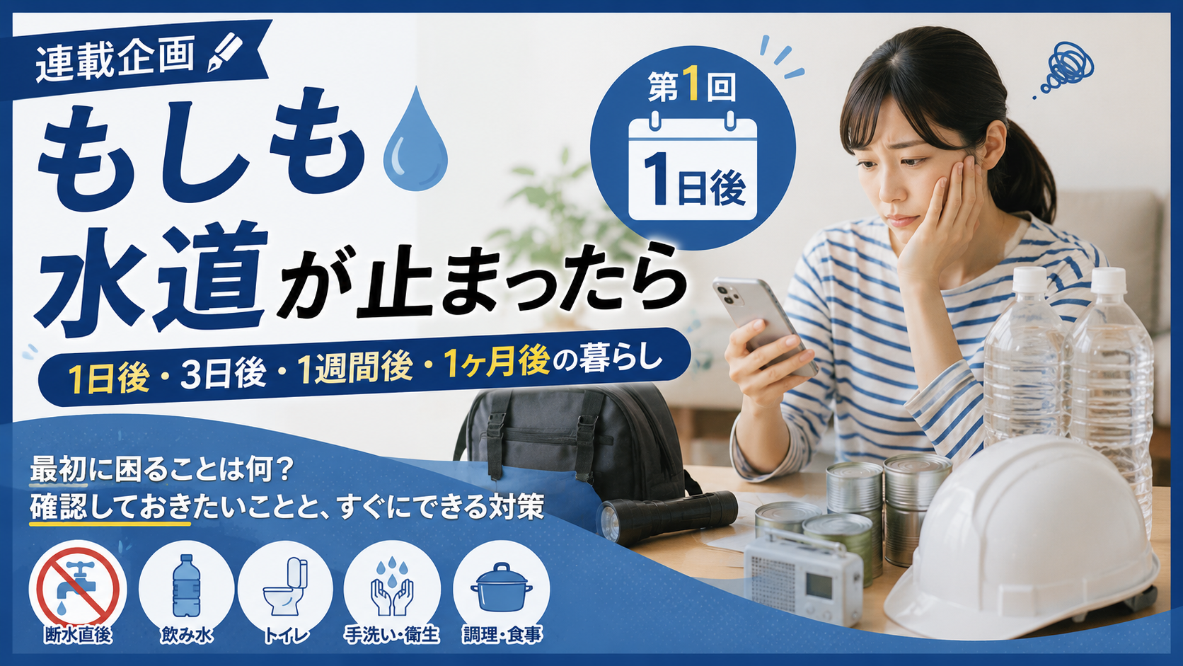 連載企画　もしも水道が止まったら　第1回　水道が止まって1日