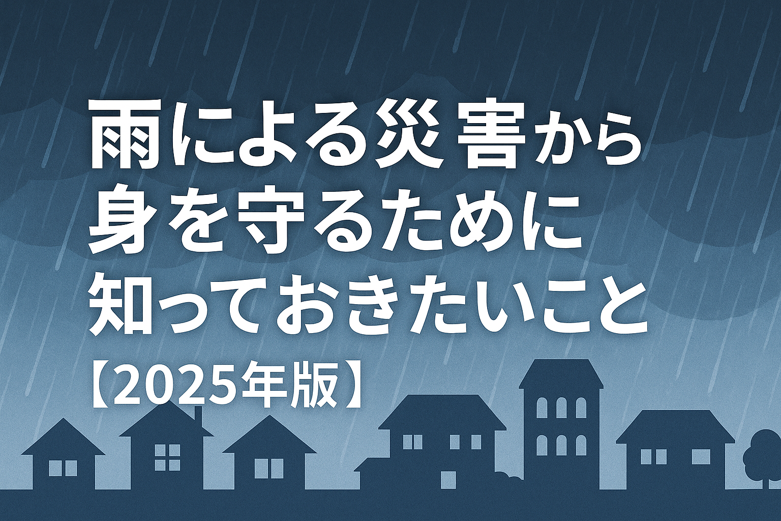 雨による災害から身を守るために知っておきたいこと【2025年版】