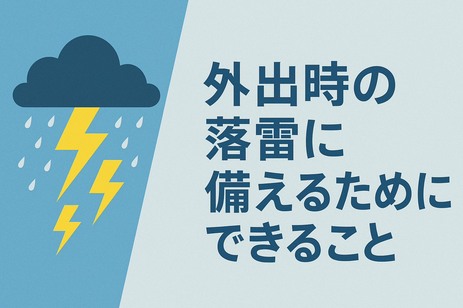 外出時の落雷に備えるためにできること