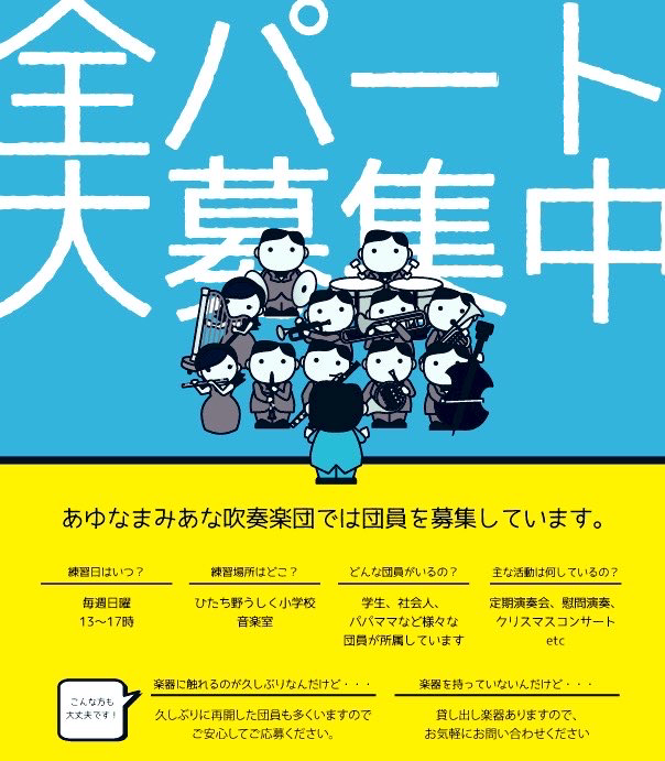 定期演奏会に向けて、団員大募集中！