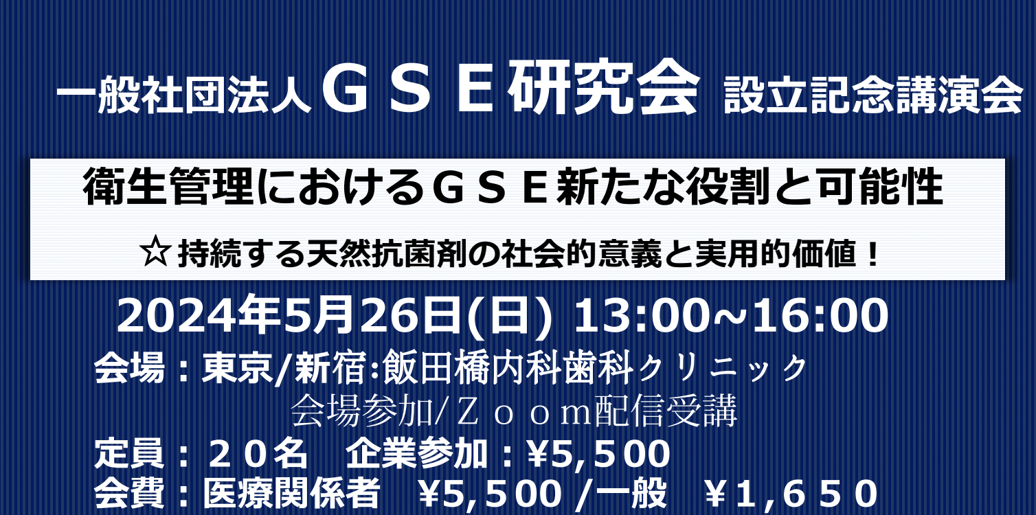 一般社団法人GSE研究会設立記念講演会