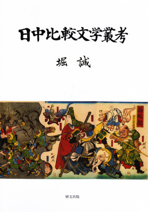 日本文学 - 中国図書専門 研文出版(神保町 山本書店出版部) 日本文学 - 中国図書専門 研文出版(神保町 山本書店出版部)
