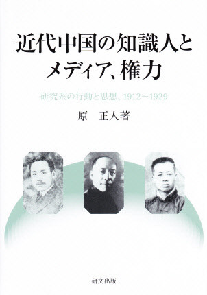 中国思想【近現代】 - 中国図書専門 研文出版(神保町 山本書店 中国思想【近現代】 - 中国図書専門 研文出版(神保町 山本書店