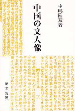 中国文学【漢魏六朝】 - 中国図書専門 研文出版(神保町 山本 中国文学【漢魏六朝】 - 中国図書専門 研文出版(神保町 山本