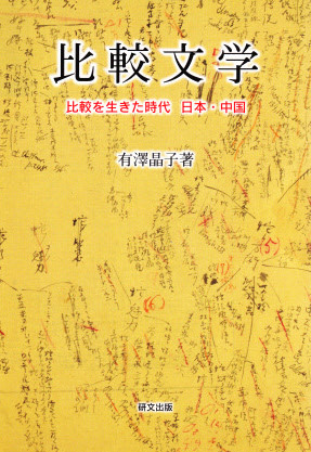 比較文学 - 中国図書専門 研文出版（神保町 山本書店出版部）