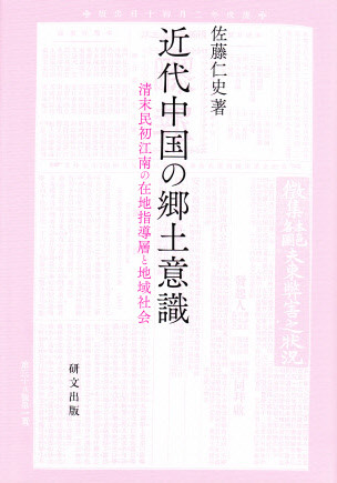 中国史【郷土史】 - 中国図書専門 研文出版(神保町 山本書店 中国史【郷土史】 - 中国図書専門 研文出版(神保町 山本書店