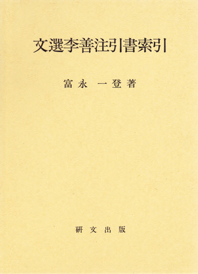 中国文学【漢魏六朝】 - 中国図書専門 研文出版(神保町 山本 中国文学【漢魏六朝】 - 中国図書専門 研文出版(神保町 山本