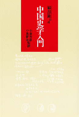 中国史【古代秦漢三国】 - 中国図書専門 研文出版(神保町 山本 中国史【古代秦漢三国】 - 中国図書専門 研文出版(神保町 山本