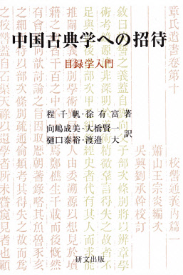 研文選書【120】～【129】 - 中国図書専門 研文出版（神保町 山本書店