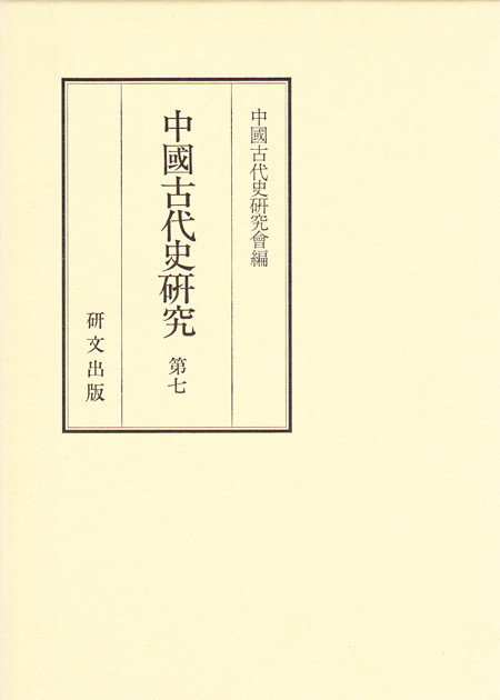 中国史【古代秦漢三国】 - 中国図書専門 研文出版(神保町 山本 中国史【古代秦漢三国】 - 中国図書専門 研文出版(神保町 山本