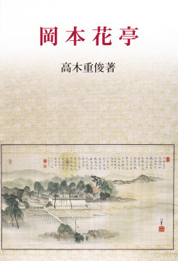 日本文学 - 中国図書専門 研文出版（神保町 山本書店出版部）