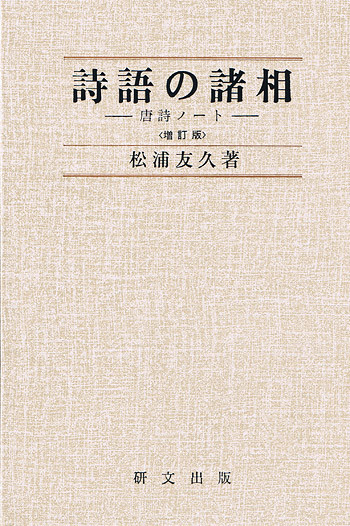 中国文学【唐代】 - 中国図書専門 研文出版(神保町 山本書店 中国文学【唐代】 - 中国図書専門 研文出版(神保町 山本書店