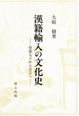 日本文学 - 中国図書専門 研文出版（神保町 山本書店出版部）