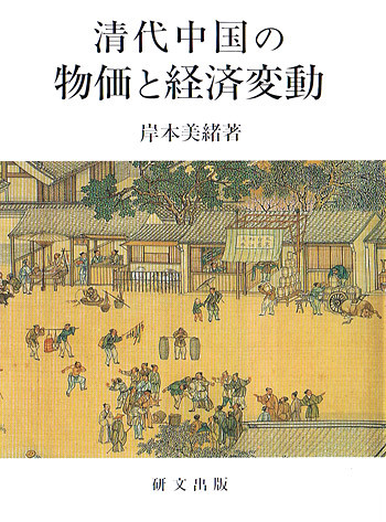 中国史【明清】 - 中国図書専門 研文出版(神保町 山本書店出版部) 中国史【明清】 - 中国図書専門 研文出版(神保町 山本書店出版部)