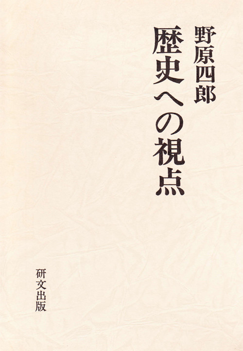 日本史・日本思想 - 中国図書専門 研文出版(神保町 山本書店 日本史・日本思想 - 中国図書専門 研文出版(神保町 山本書店